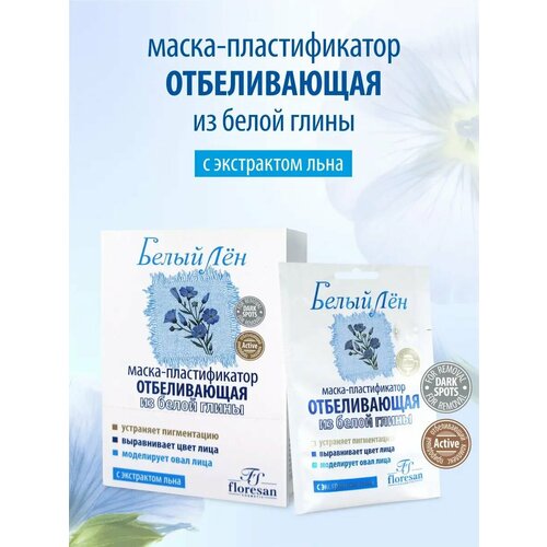 фото Floresan белый лен отбеливающая маска-пластификатор из белой глины, 5 г, 15 мл, 10 шт. по 15 мл