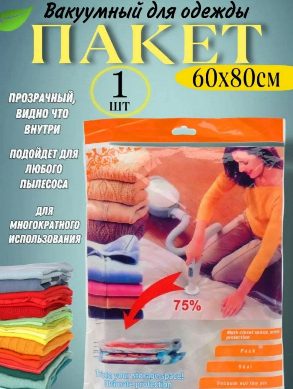 Вакуумный мешок для зимней одежды размером 60×80 см экономит 75% места и очень удобен.