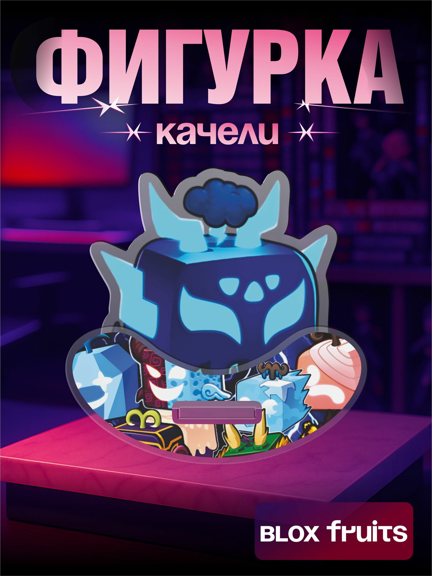 Акриловая фигурка качели игра Роблокс Blox Fruits Lightning