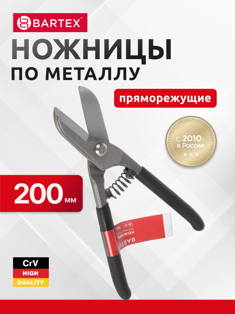 Ножницы по металлу пряморежущие, 200 мм, с пружиной, черные ручки, Bartex