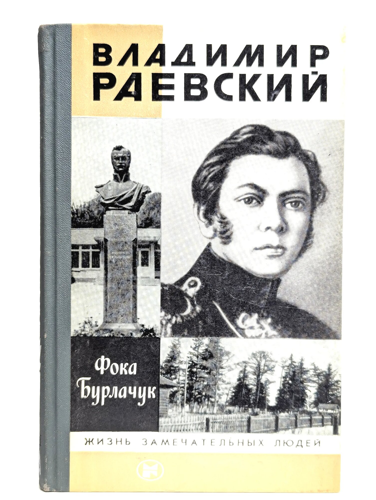 Владимир Раевский Бурлачук Фока Федорович 1987