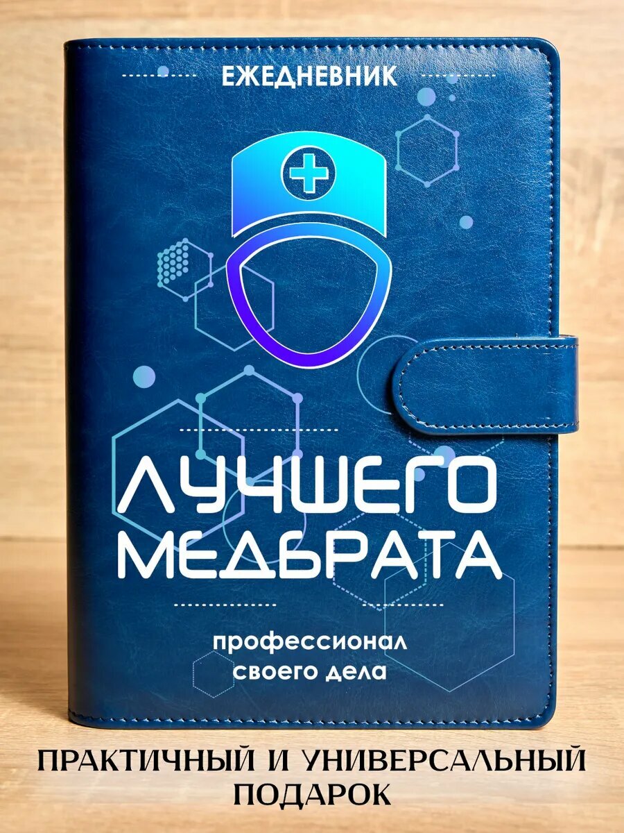 Ежедневник Лучшего медбрата, на кольцах, А5
