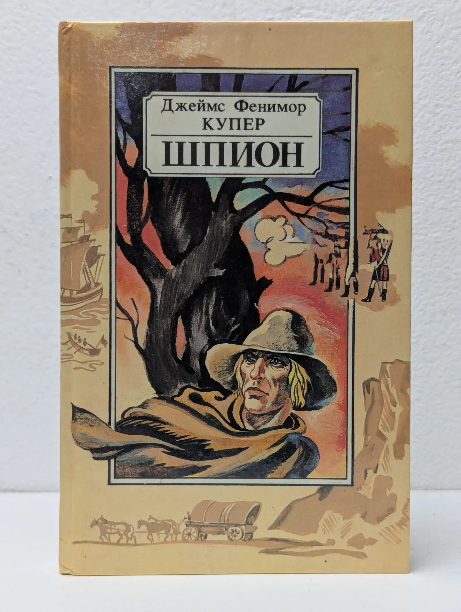 Шпион, или Повесть о нейтральной территории Купер Джеймс Фенимор 1990