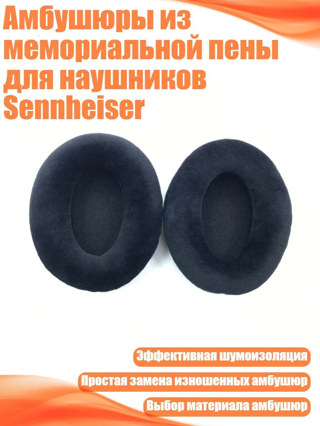 Амбушюры из мемориальной пены для наушников Sennheiser, Байковые подушечки для ушей
