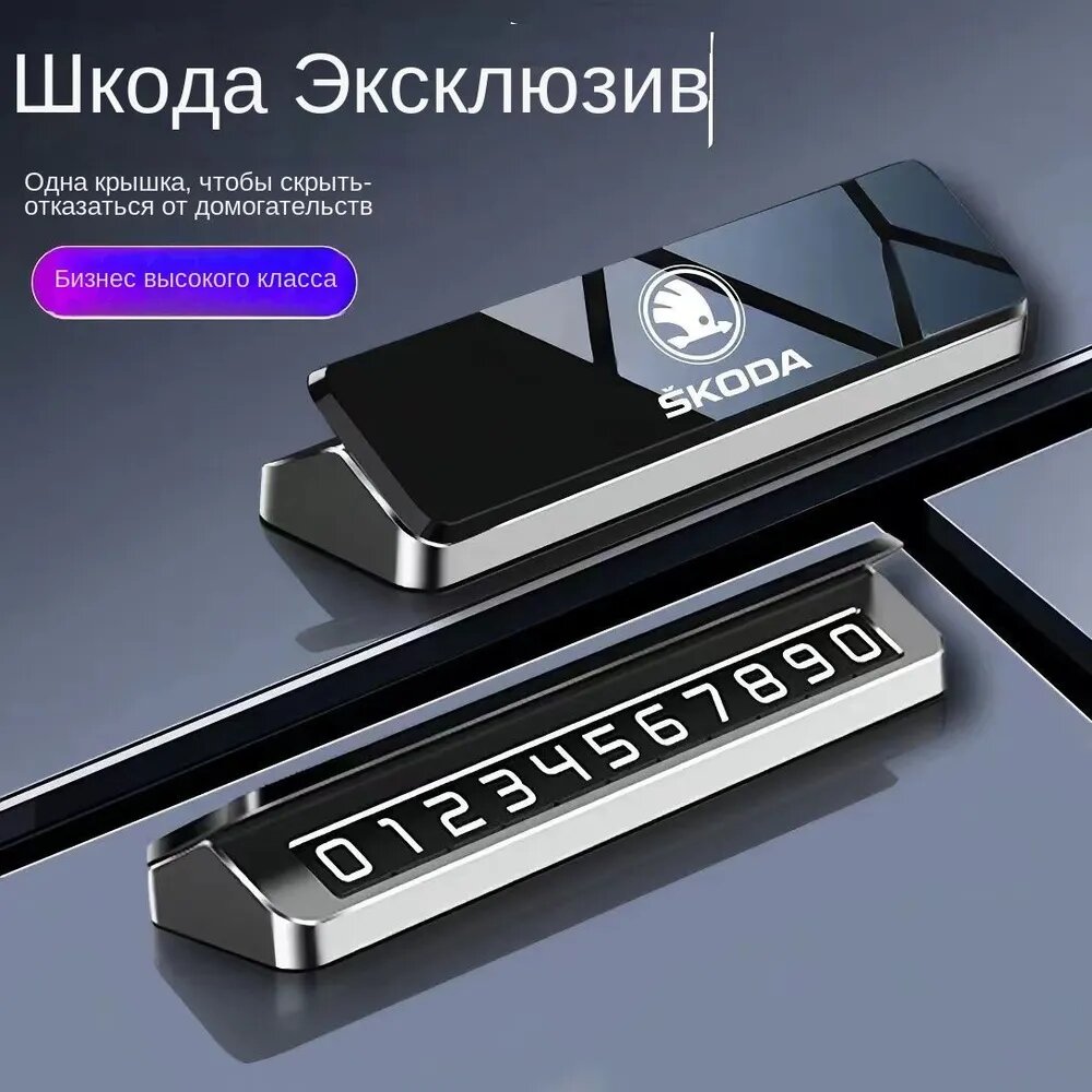 Автовизитка магнитная для парковки Skoda Шкода с номером телефона