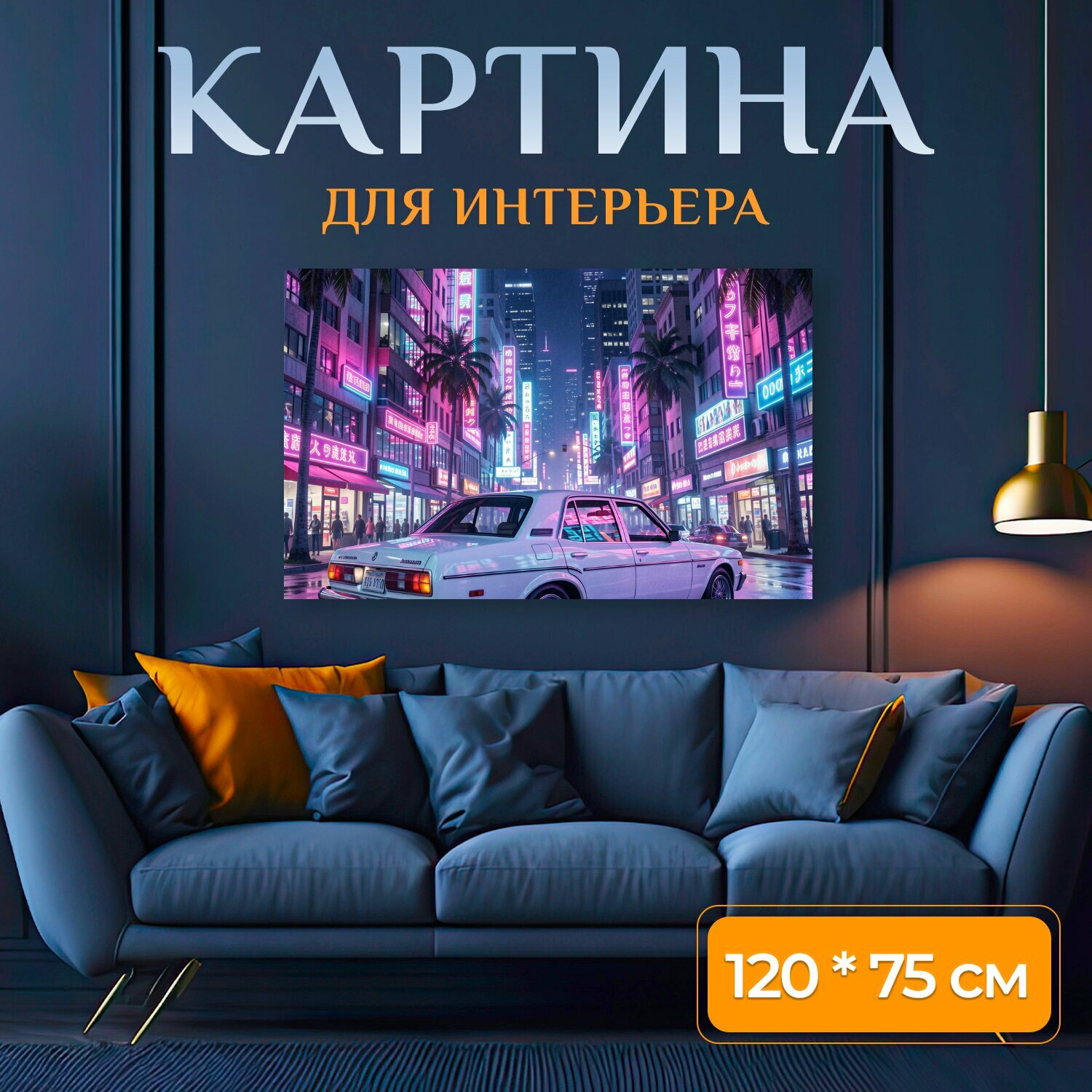 Картина на холсте "Ночная городская улица с ретро авто. Неоновый азиатский мегаполис в стиле ретрофутуризма: белый седан на мокрой дороге." на подрамнике 120х75 см. для интерьера