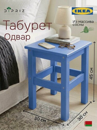Изображение товара Табурет для кухни, 33х33х45, Одвар, деревянный, для кухни, сосна, синий, IKEA