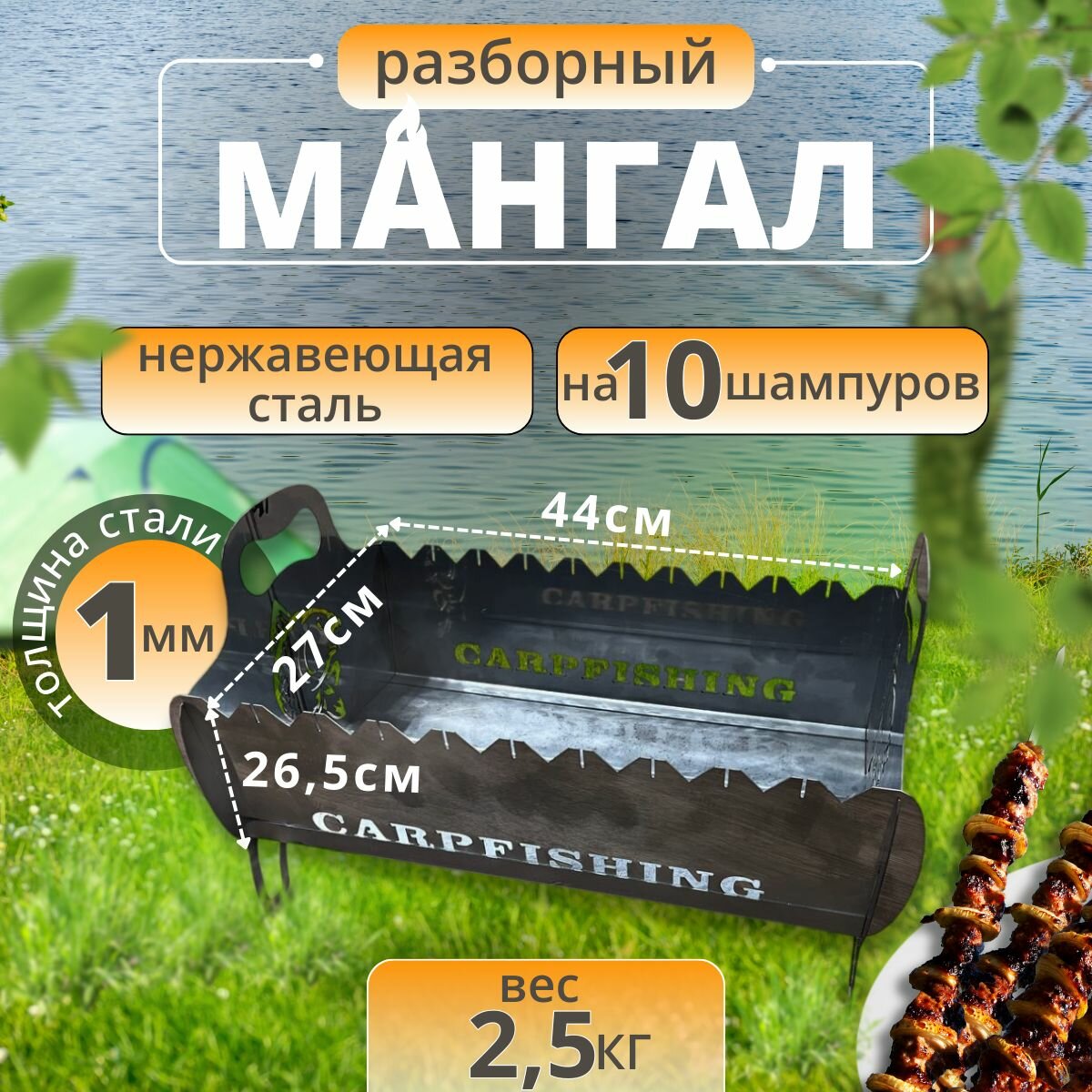 Мангал разборный CarpFishing из нержавеющей стали 1,0 мм