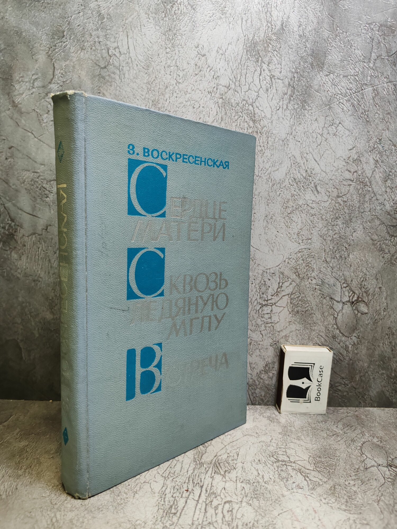 Сердце матери. Сквозь ледяную мглу. Встреча (1967 г.)