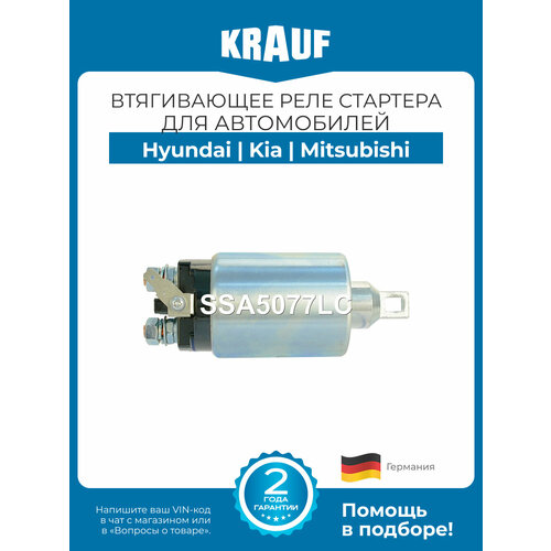 фото Втягивающее реле стартера krauf ssa5077lc для hyundai h-1 porter starex galloper teracan kia sorento mitsubishi galant l200 pajero