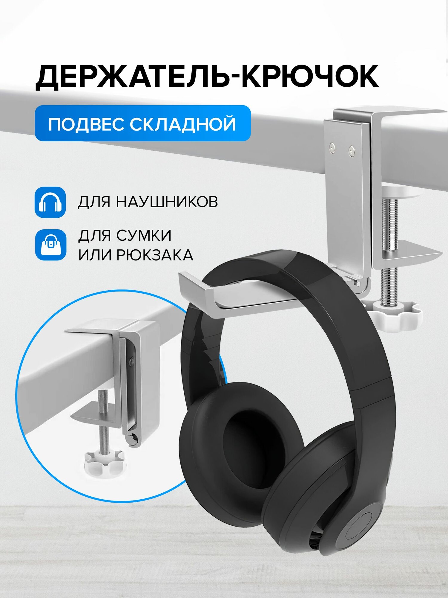 Держатель-крючок для полноразмерных (игровых) наушников подвес складной
