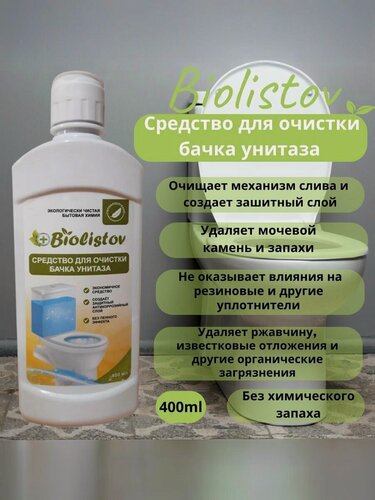Изображение товара Очиститель для сливного бачка, унитаза и инсталляций Biolistov от налета, известковых отложений и ржавчины.400 мл.