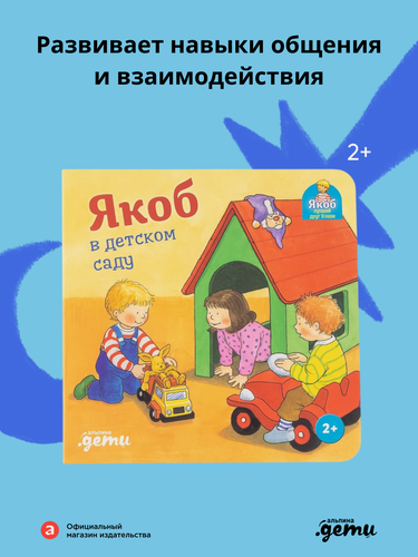 Изображение товара Книга "Якоб в детском саду" / Издательство: Альпина Дети / Развивающие книги / Книги для малышей | Бансер Неле