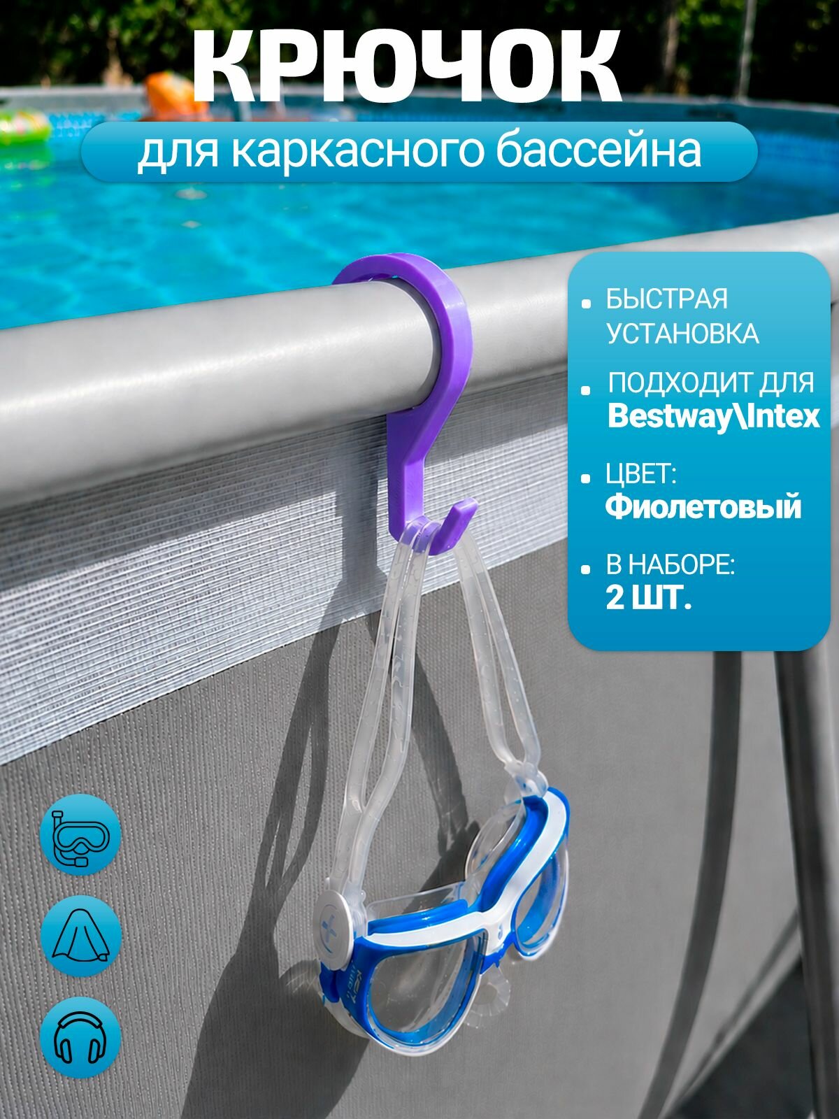 Набор крючков для каркасного бассейна Bestway 2шт