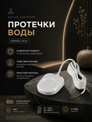 Изображение товара Датчик контроля протечки воды SW005-20,0