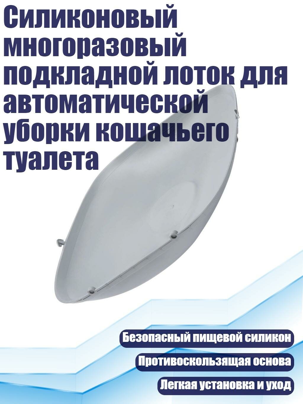 Силиконовый многоразовый подкладной лоток для автоматической уборки кошачьего туалета