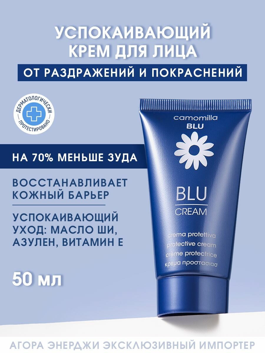Крем для лица и тела Camomilla Blu с азуленом, для кожи склонной к атопическому дерматиту, 50 мл