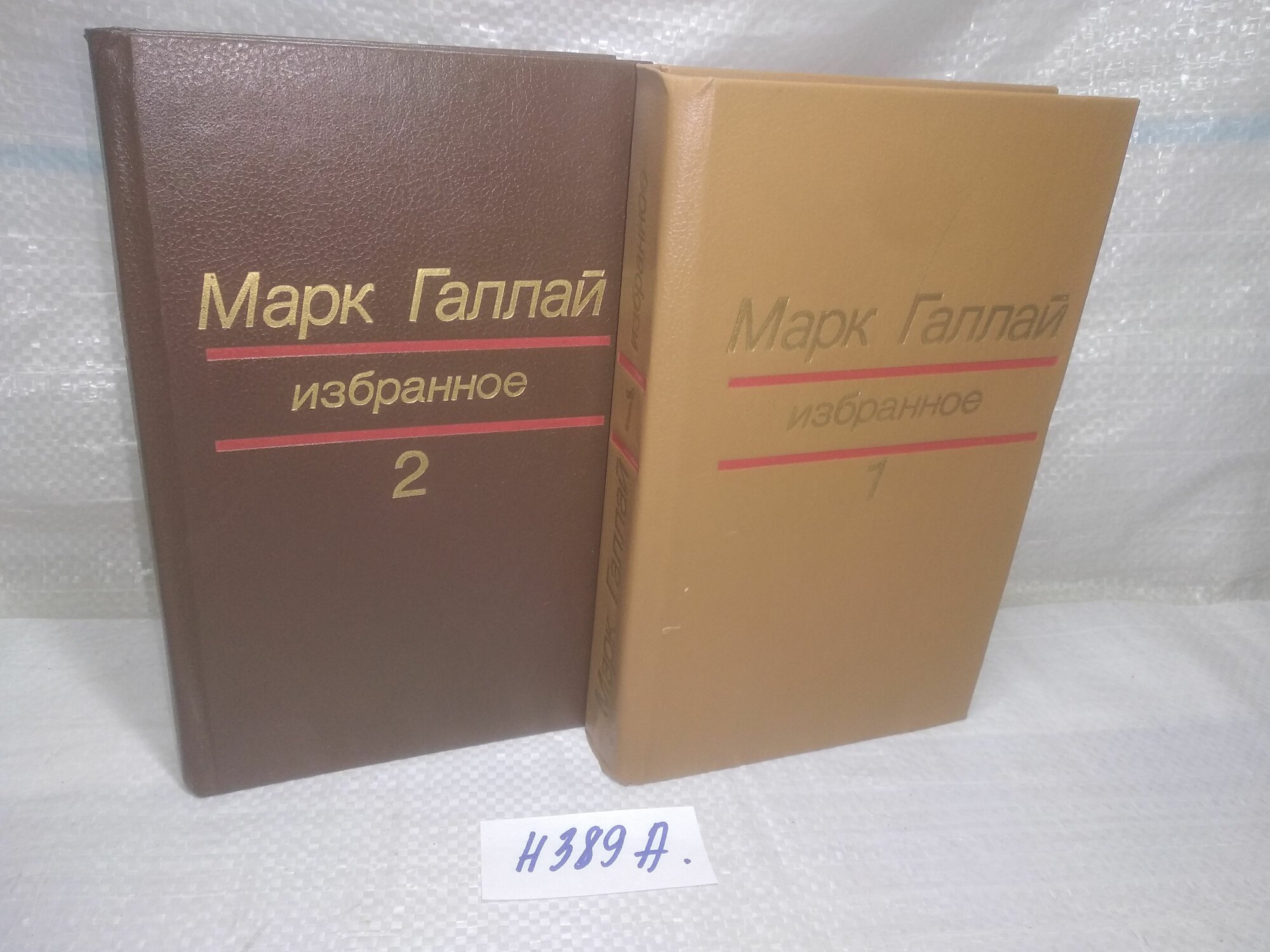 Галлай М, Избранное в двух томах