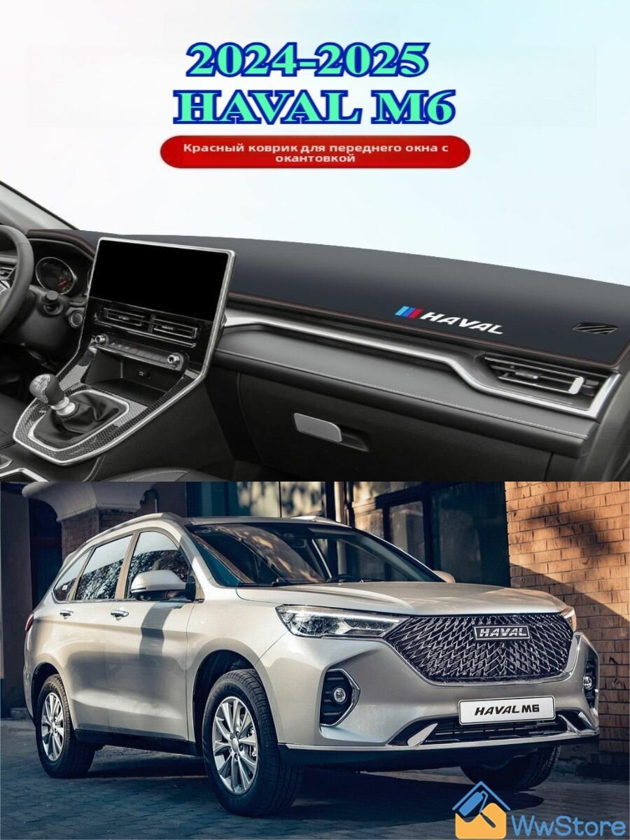 2024-2025 HAVAL M6 Солнцезащитный коврик для приборной панели автомобиля