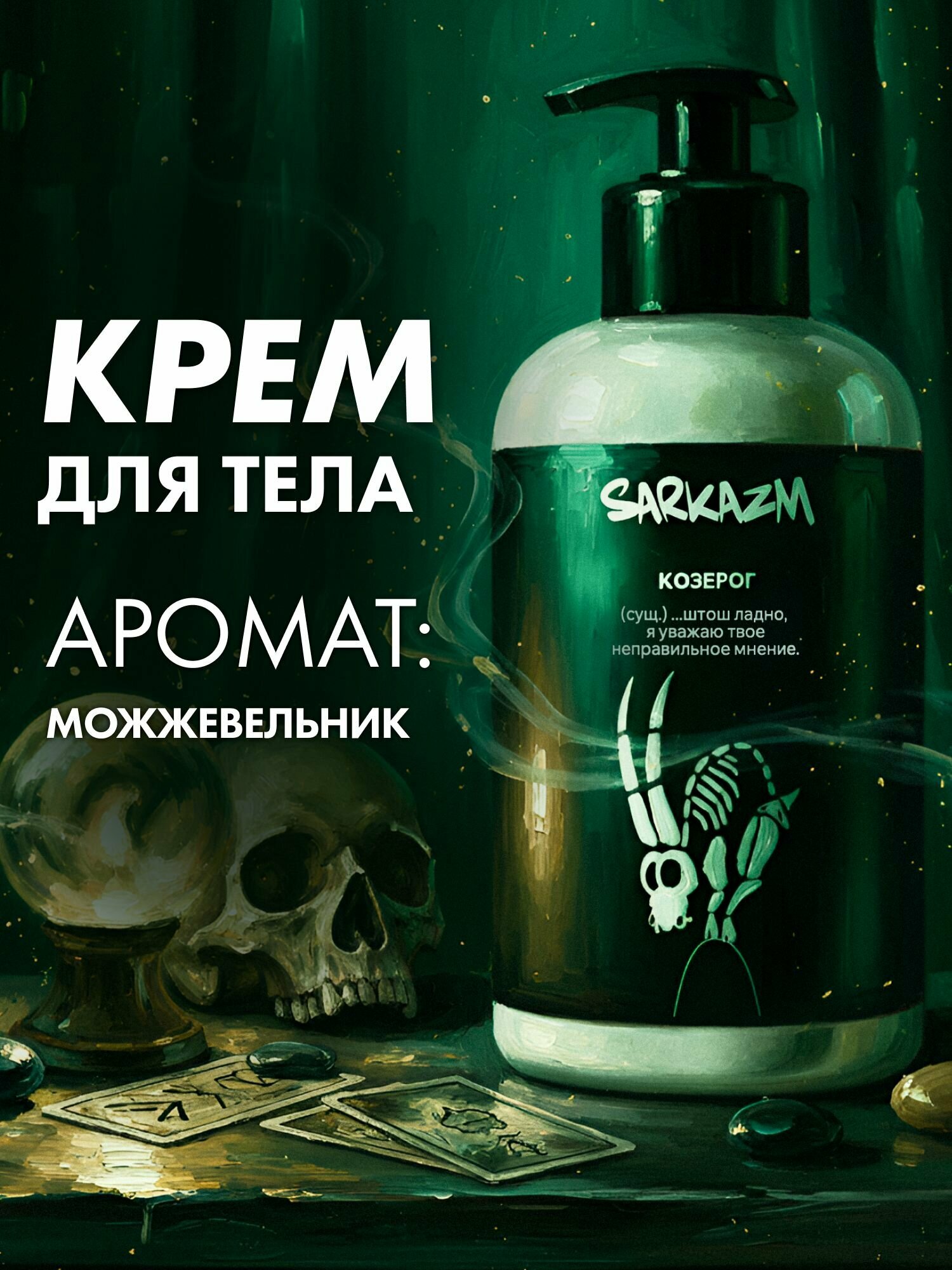 SARKAZM Крем для тела, увлажняющий, "Козерог", 300 мл
