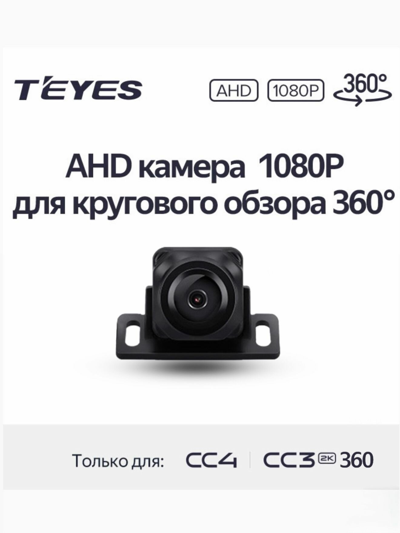 Камера перед/зад с разрешением 1080p кругового обзора для магнитол Teyes CC3 2k 360/ Teyes CC4 - 1 шт