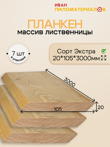 Изображение товара Планкен косой (лиственница), сорт Экстра 20х105х3000х7шт. Цена указана за 7 шт.