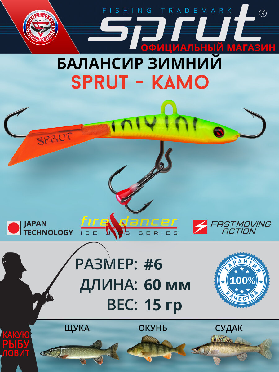 Балансир Sprut Kamo #6 (15g/60mm/FT)