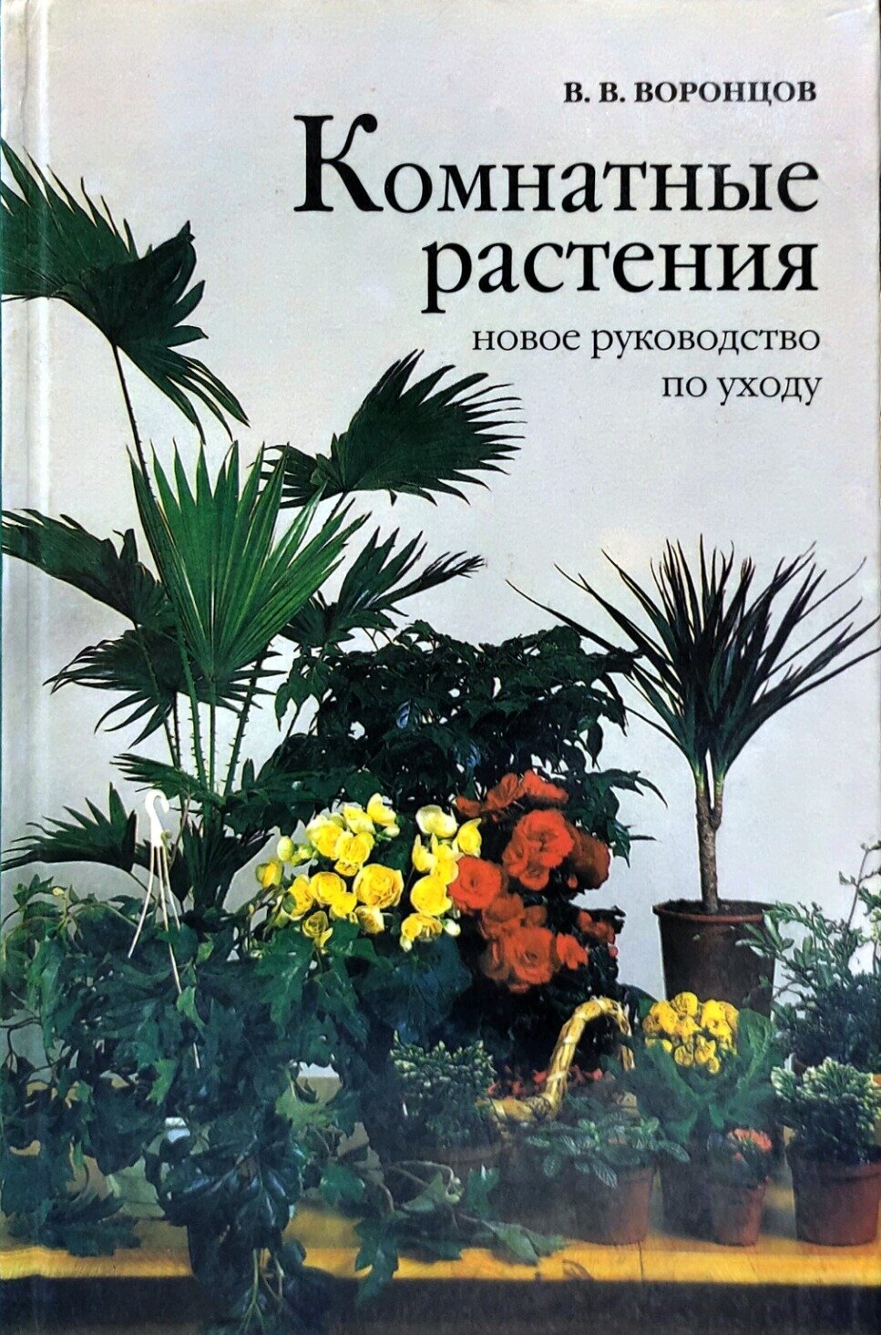 Комнатные растения. Новое руководство по уходу. Воронцов В. Фитон плюс. 2000. Твёрдый переплёт. 288 стр