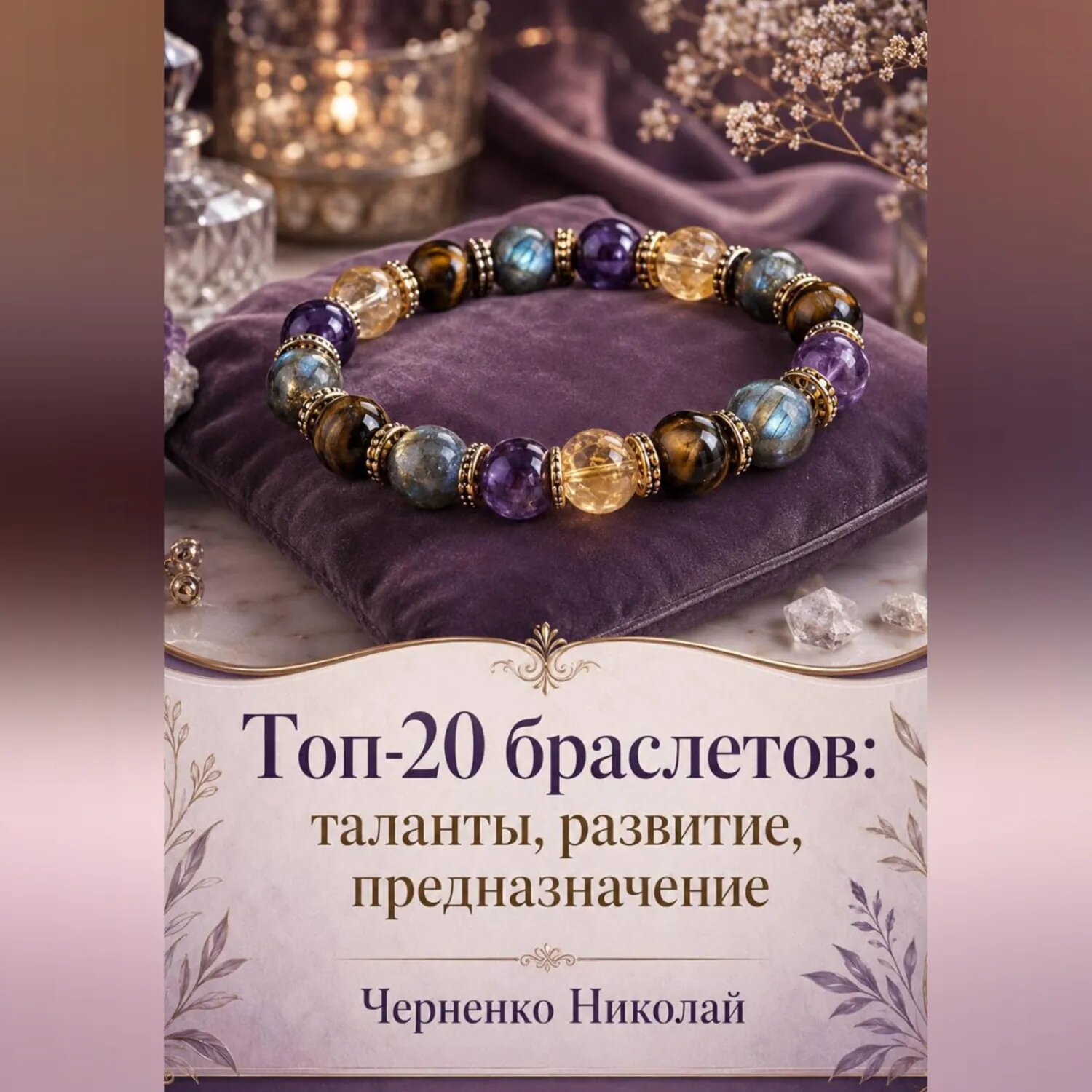 Топ-20 браслетов: таланты, развитие, предназначение [Аудиокнига]
