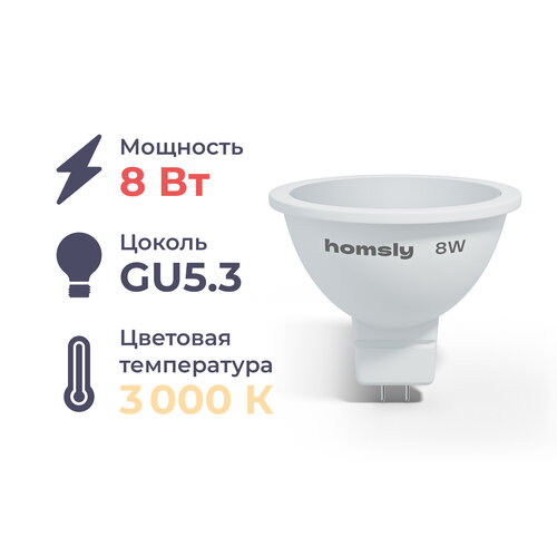 Лампа светодиодная Homsly, 8Вт, MR16, GU5.3, 3000К