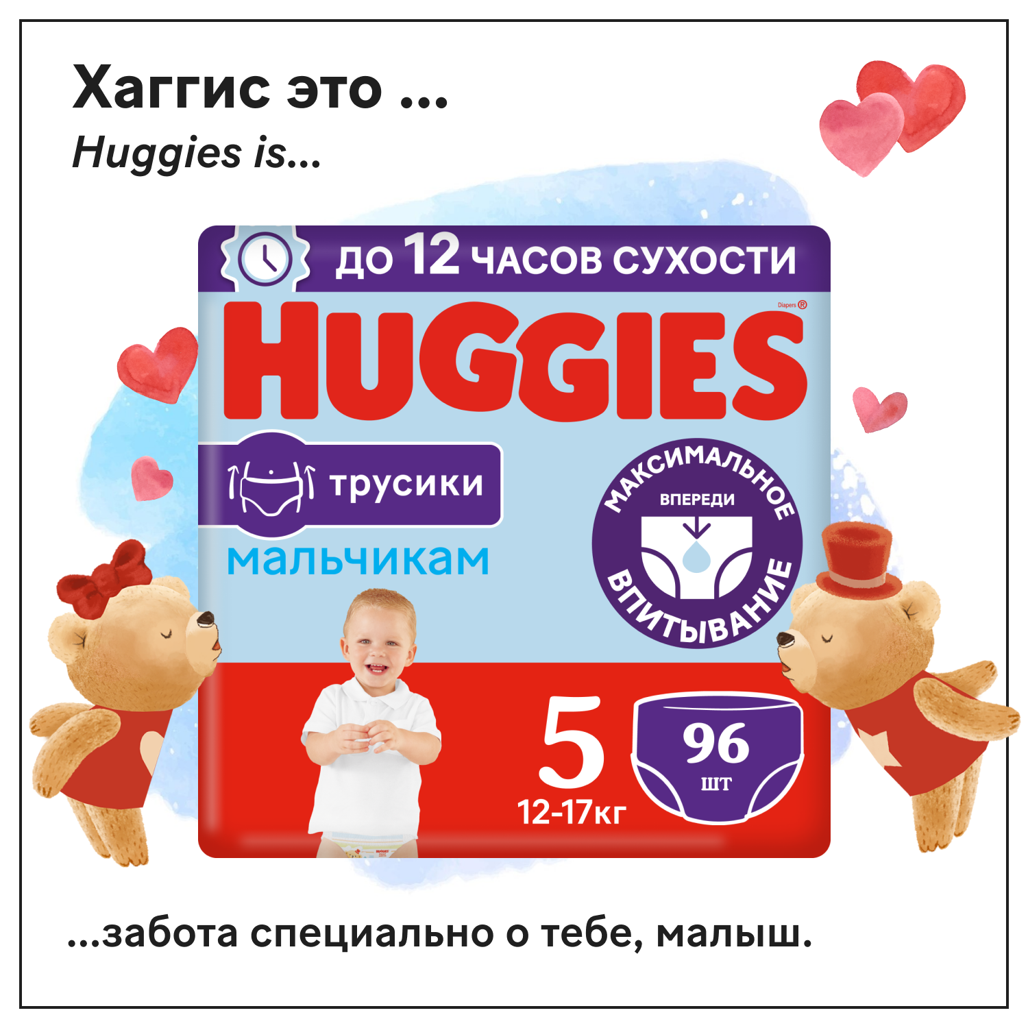 Huggies Трусики для мальчиков 5 (12-17 кг) 96 шт.