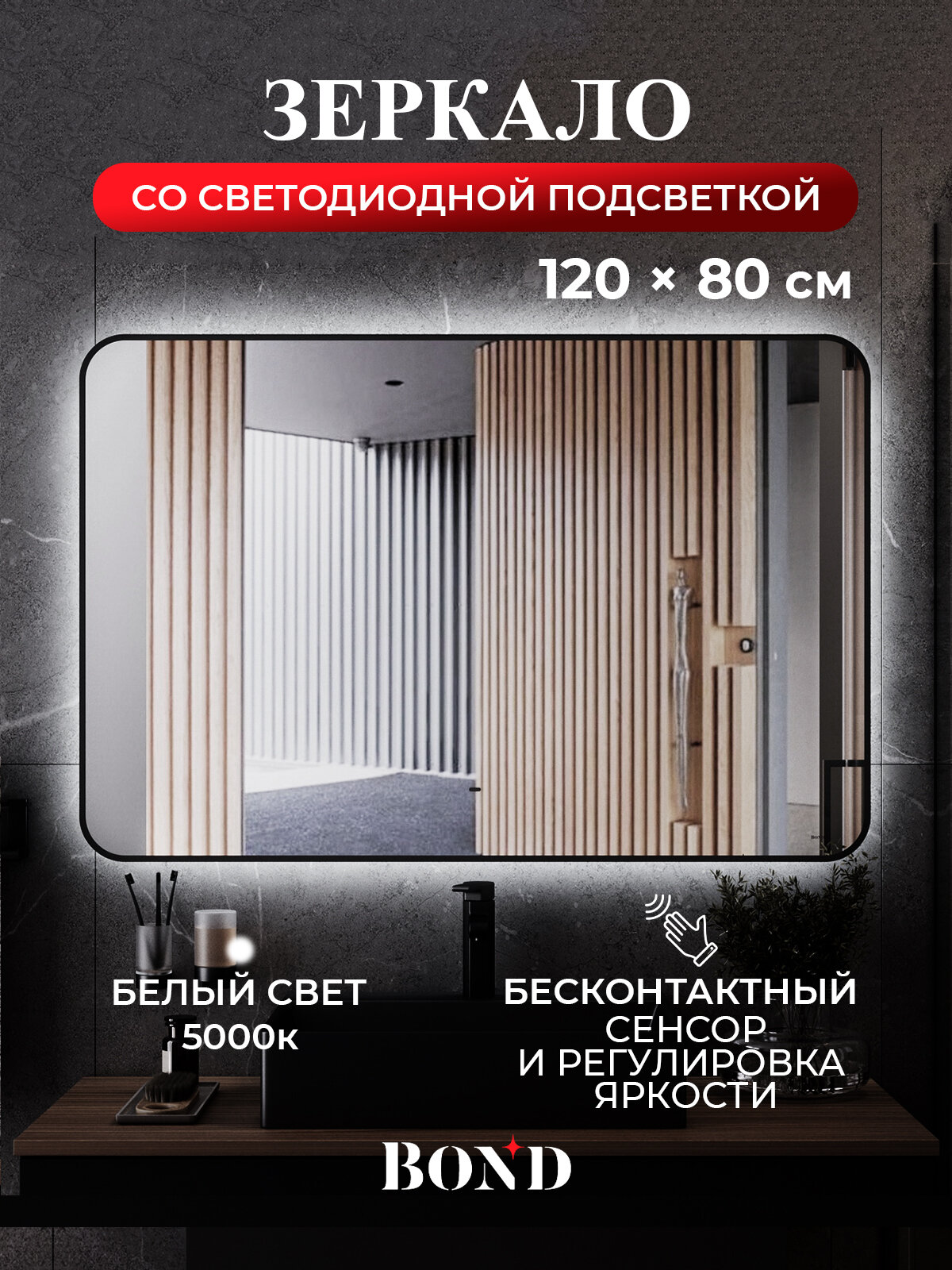 Зеркало прямоугольное Лофт 120х80см BOND M35ZE-12080 с подсветкой и черным обрамлением