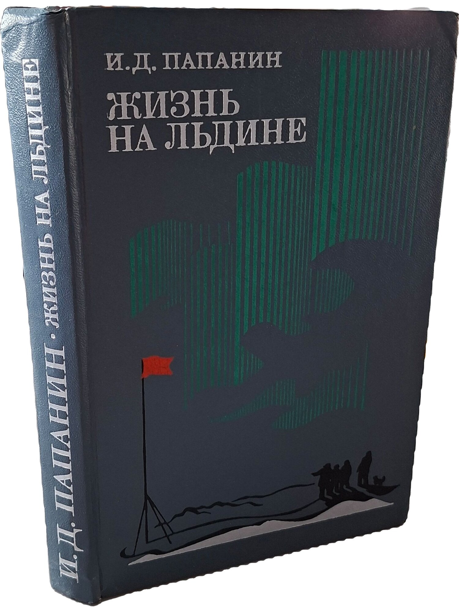 Жизнь на льдине. Дневник. Папанин Иван Дмитриевич. Мысль. 1977. Твердый переплет. 311 стр