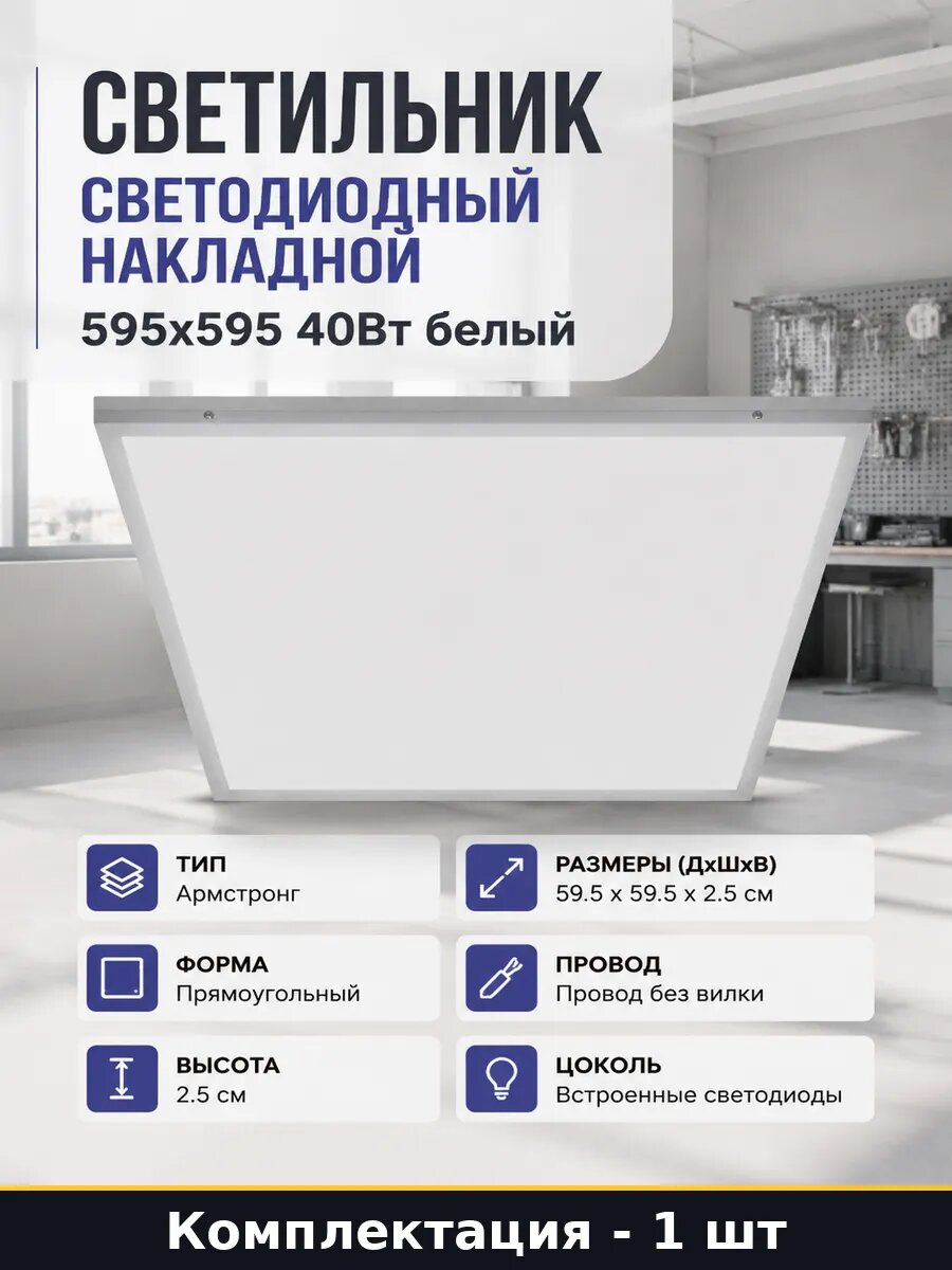 Светильник светодиодный накладной 595х595 40Вт белый