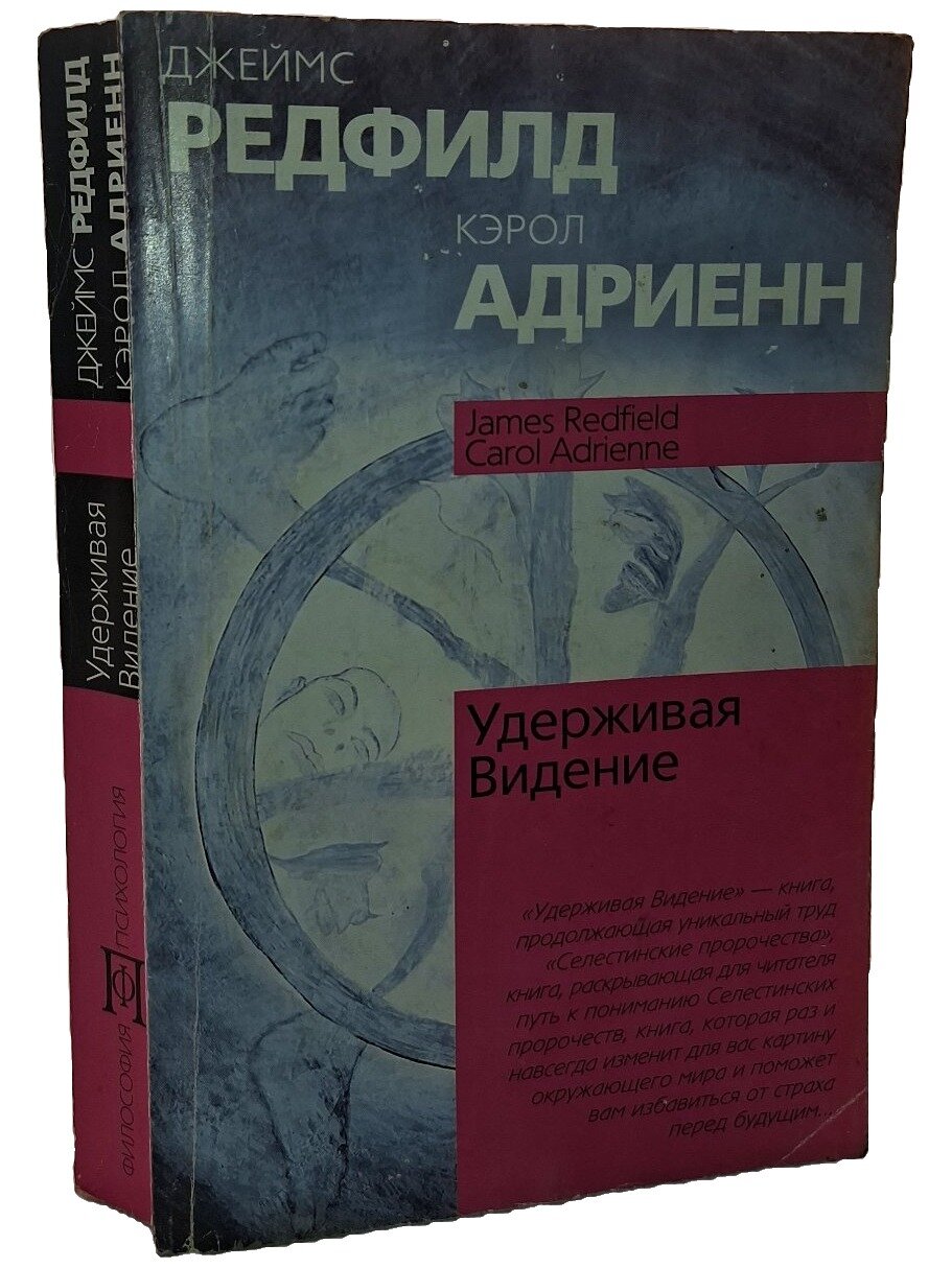 Удерживая Видение: Практический путеводитель по Десятому пророчеству. Редфилд Джеймс. 2004. Мягкая обложка. 510 стр