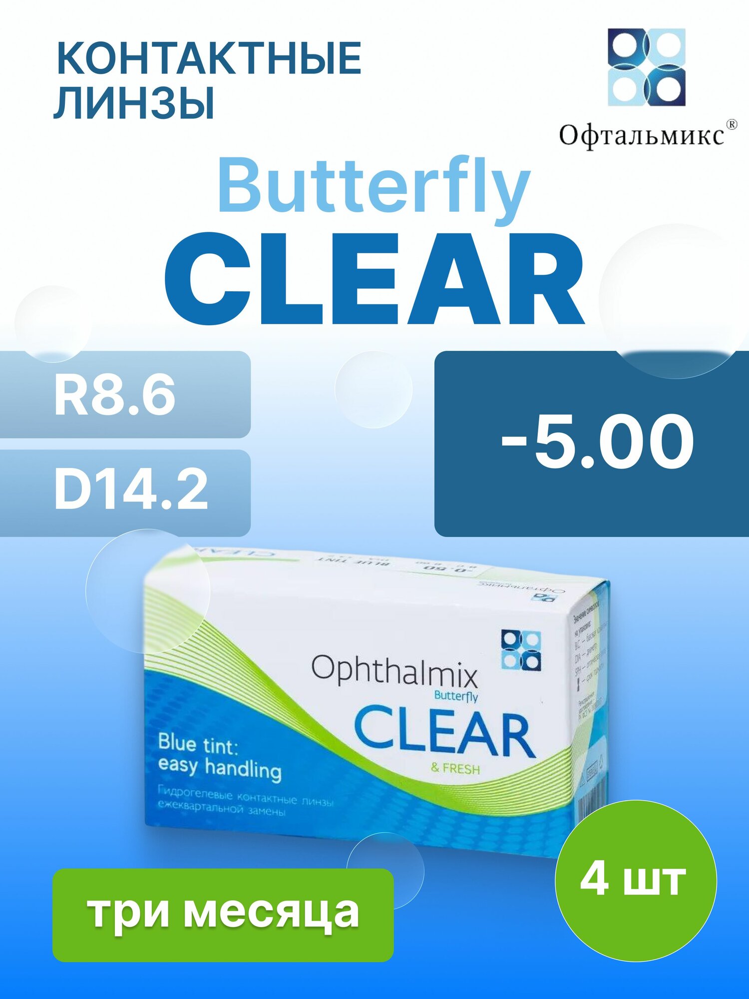 Контактные линзы Баттерфляй Clear -5,00/R8.6/3 месяца/4 шт.