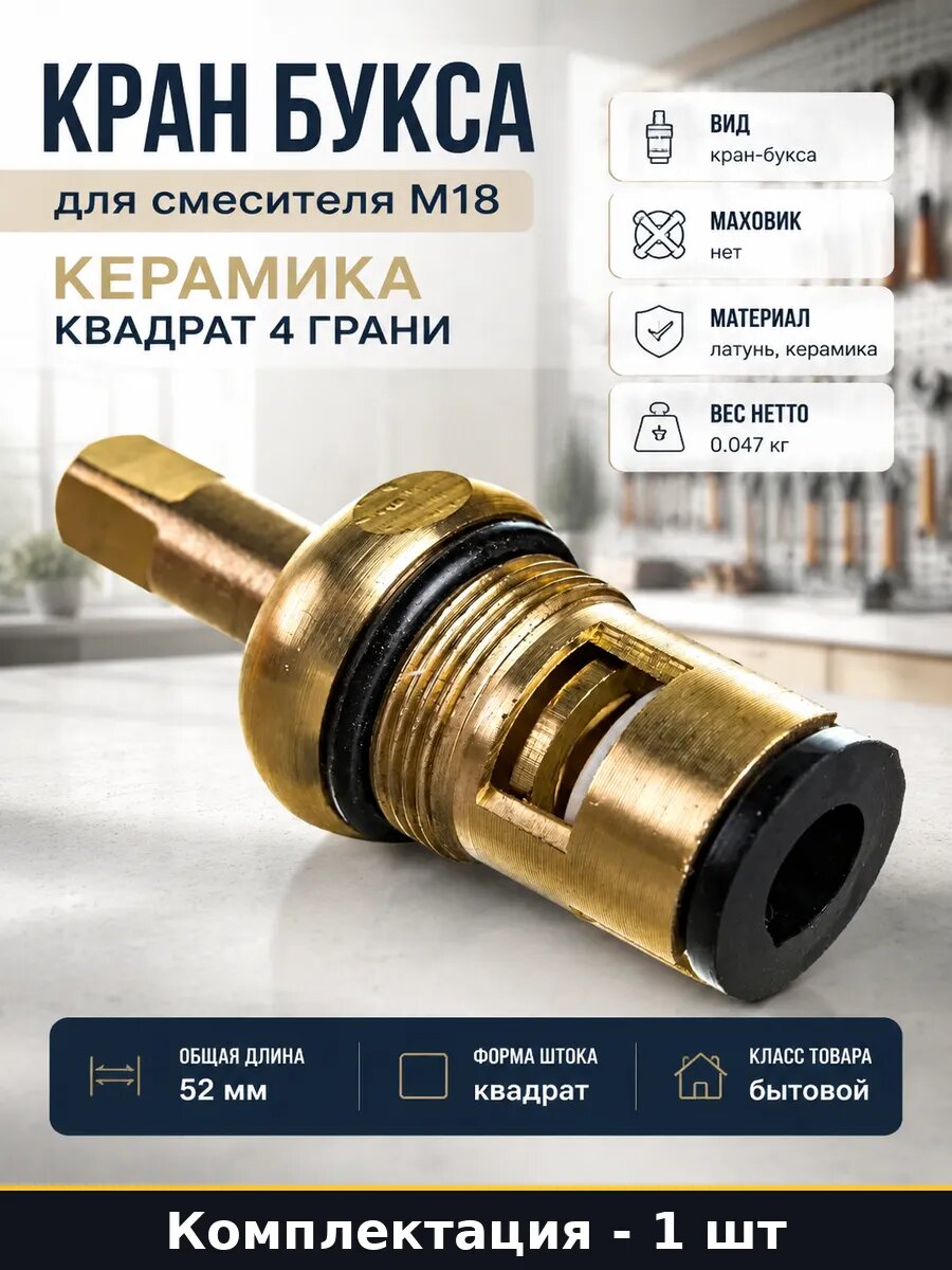 Кран букса для смесителя М18 керамика квадрат 4 грани