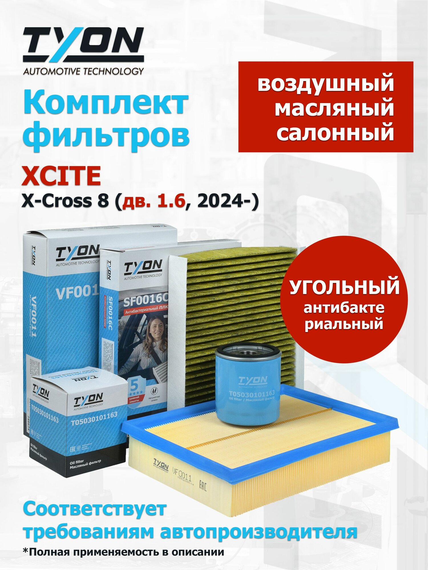 Комплект фильтров XCITE X-Cross 8 (дв. 1.6, 2024-) Иксайт Кросс 8 (воздушный, масляный, салонный угольный)