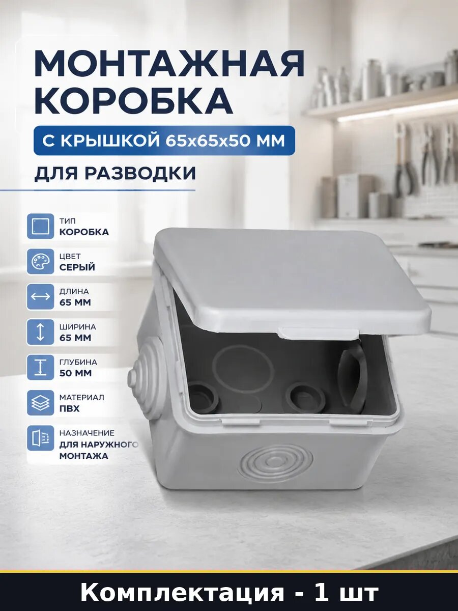 Монтажная коробка с крышкой 65x65x50 мм для разводки