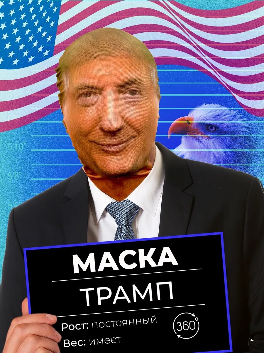 Маска карнавальная тканевая 360° Дональд Трамп