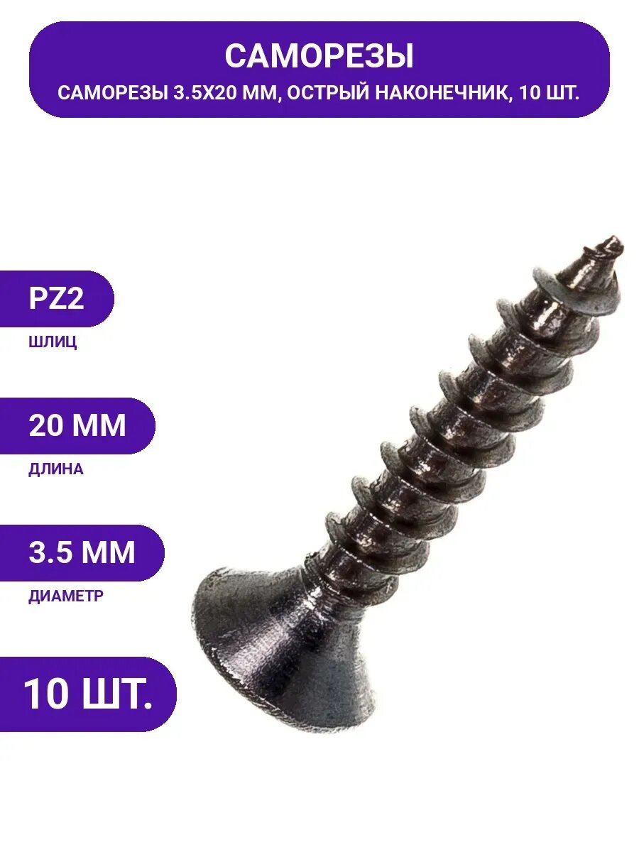 Универсальный саморез госкреп 3,5х20 А2 10 шт. 10-0010830