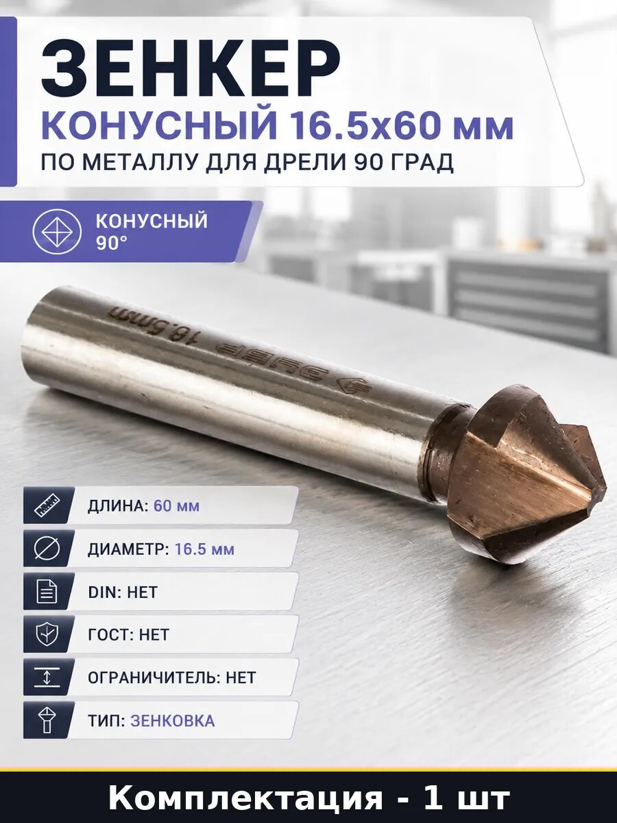 Зенкер конусный 16.5x60 мм по металлу для дрели 90 град
