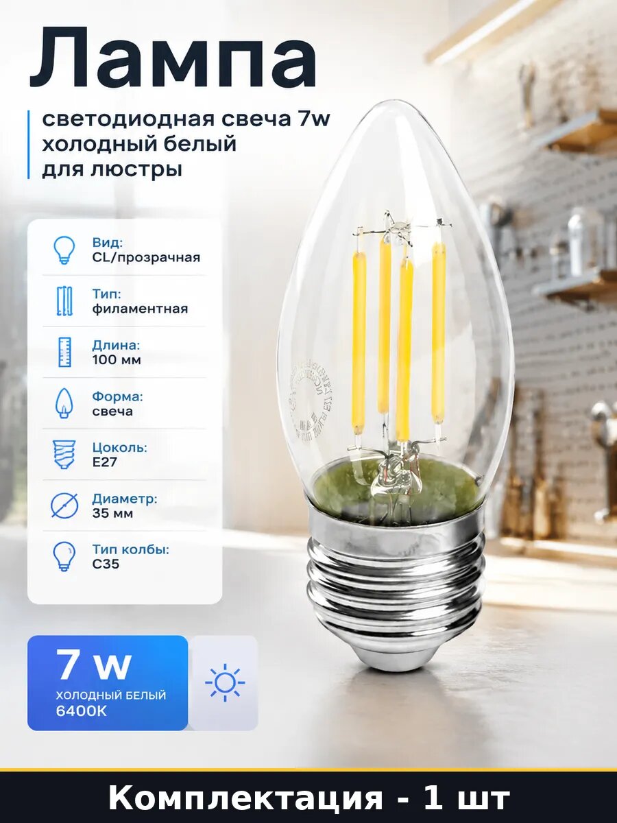 Лампа светодиодная свеча 7w холодный белый для люстры