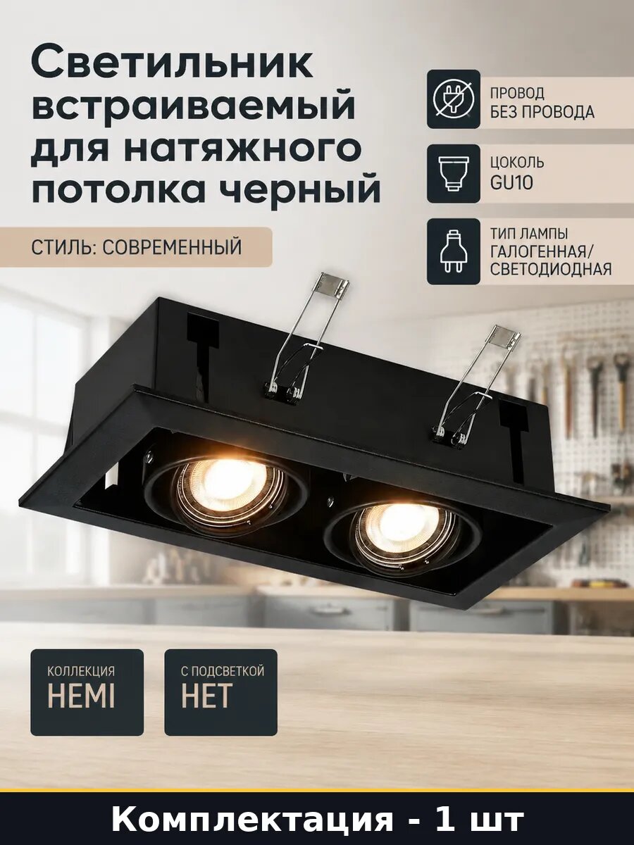 Светильник встраиваемый для натяжного потолка черный