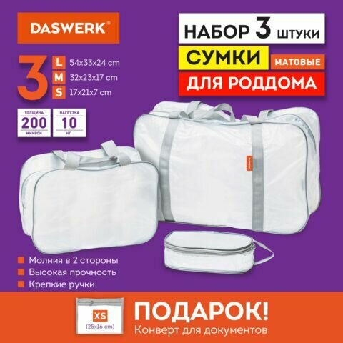 Сумки в роддом прозрачные матовые, набор 3 шт.+1 шт. в подарок, 200 мкм особо плотные, DASWERK, 608536