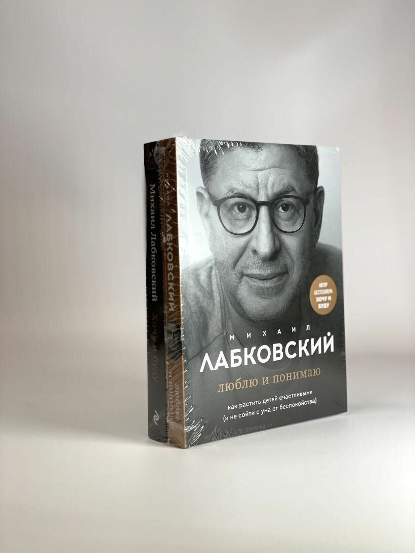 Хочу и буду. 6 правил счастливой жизни, или Метод Лабковского в действии + Люблю и понимаю. Как растить детей счастливыми (и не сойти с ума от беспокойства) - фото №15