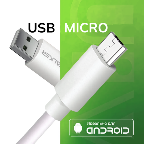зарядка микро micro для samsung i9000 i9100 s3 s3mini Кабель для зарядки USB - Micro USB для android, WALKER, С110, 2.1 А, 1м, зарядный провод питания, шнур для питания телефона, андроид, белый