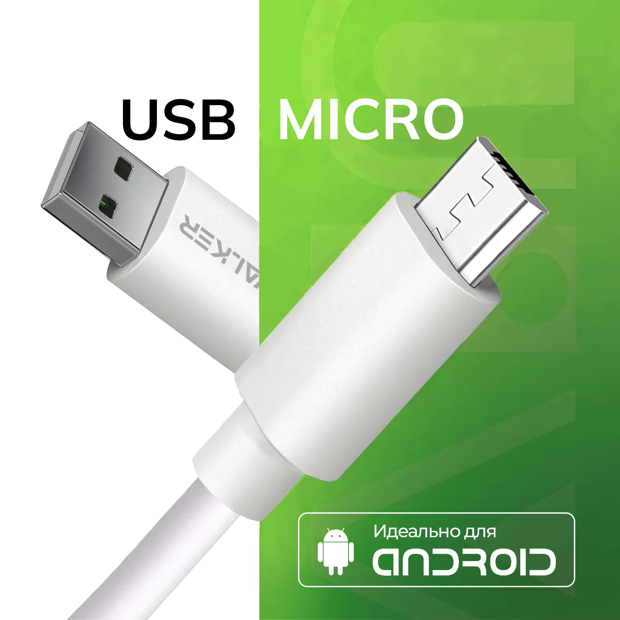 Кабель USB "WALKER" C110 для Micro USB в пакете