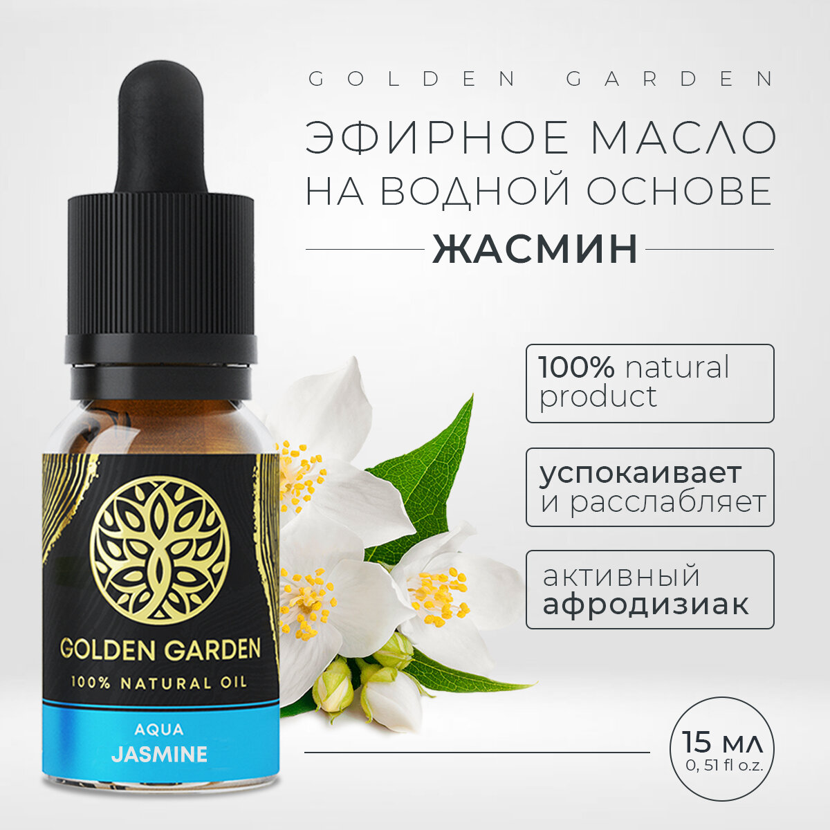 Водорастворимое эфирное масло жасмин для увлажнителя воздуха 15 мл. Golden Garden