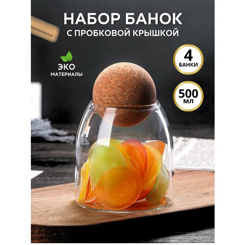 Банка для хранения продуктов, стеклянная, с крышкой, 500 мл, набор из 4 штук